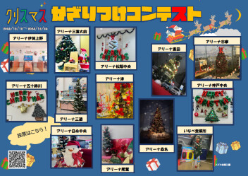 ★クリスマス飾りつけコンテスト★２５日まで！！